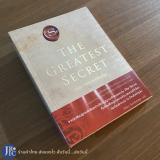 (พร้อมส่ง) THE GREATEST SECRET หนังสือ เดอะเกรเทสต์ซีเคร็ต The Secret (หนังสือใหม่100%) รอนดา เบิร์น เขียน