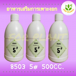 Forplants เซตทรีโอ ฮอร์โมน8503 5# ขวดเล็ก 500มิลลิลิตร 3ชิ้น ฮอร์โมนถั่วงอก ควรใช้คู่ 8503 ขวดใหญ่ ถั่วงอกอ้วน รากสั้น