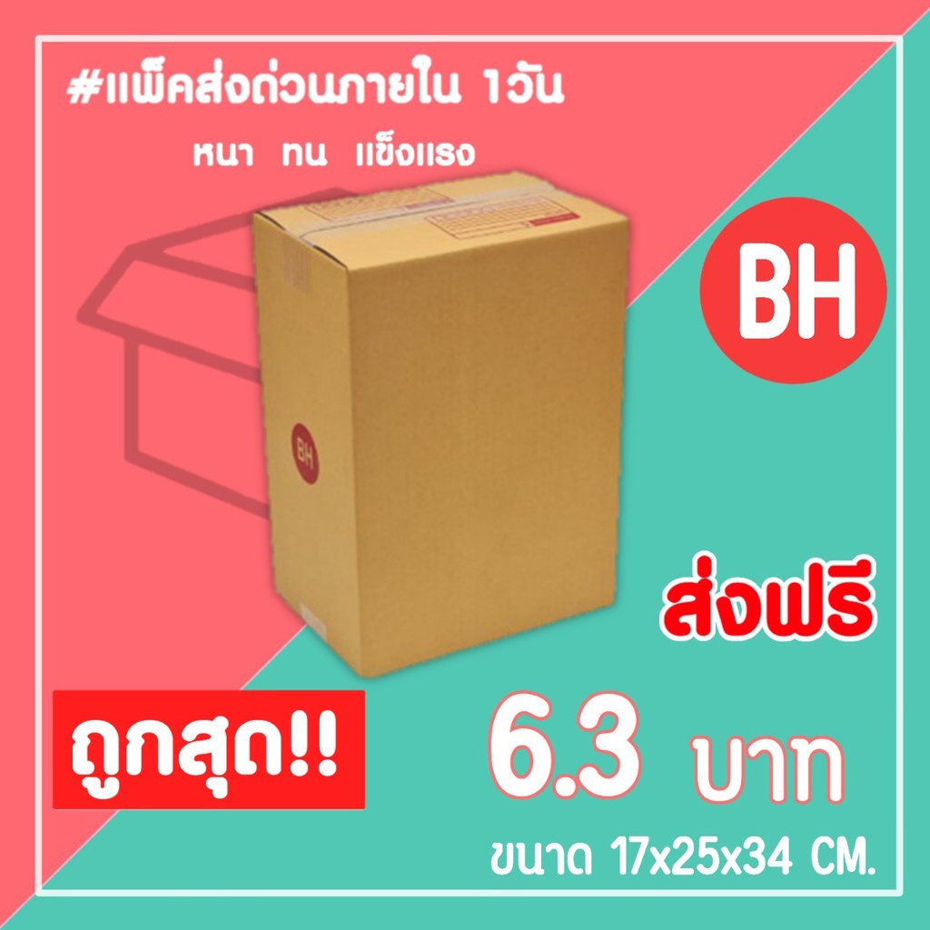 กล่องไปรษณีย์ กล่องพัสดุ เบอร์ BH (1แพ็ค20ใบ) จัดส่งทั่วประเทศ