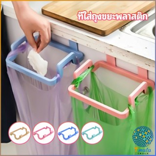 Tmala ที่แขวนใส่ถุงขยะ ที่แขวนเอนกประสงค์ แขวนผ้า garbage bag holder