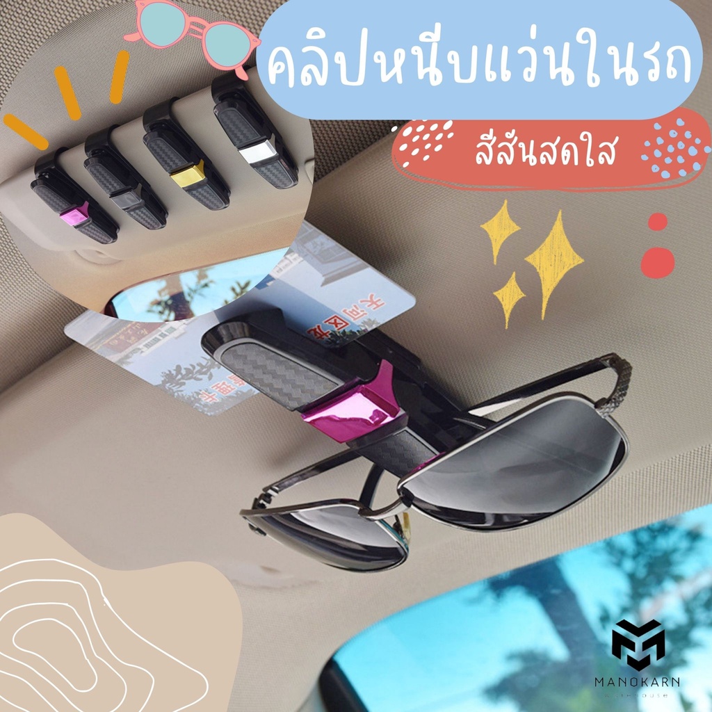 คลิปหนีบแว่นในรถ ที่หนีบแว่น วางแว่น สำหรับบนรถ ตัวยึดอเนกประสงค์
