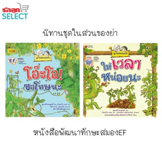 รักลูกนิทาน EF หนังสือนิทานชุดในสวนของย่า เรื่องโดย สุภาวดี หาญเมธี สำนักพิมพ์ Nanmeebooks Kiddy