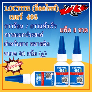 LOCTITE 495 ( ล็อคไทท์ ) กาวแห้งเร็ว กาวร้อน SUPER BONDER INSTANT ADHESIVE กาวเอนกประสงค์ กาว CA ขนาด 20 g โดยShiguma