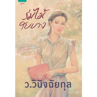 ร่มไม้ใบบาง - ว.วินิจฉัยกุล (หนังสือมือหนึ่ง ในซีล)