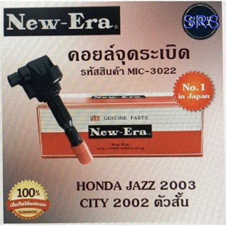 คอยล์จุดระเบิด คอยล์หัวเทียน (NEW E-RA) Honda Jazz 2003 / City 2002 ตัวสั้น (รหัสสินค้า MIC-3022)