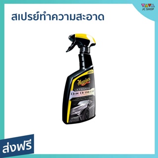 สเปรย์ทำความสะอาดและเคลือบลื่น Meguiars ให้ความลื่นและเงากว่าเดิม ขนาด 709 มล. Ultimate Quik Detailer G201024