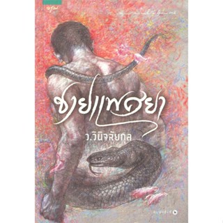 หนังสือ ชายแพศยา ผู้แต่ง ว.วินิจฉัยกุล สนพ.อรุณ หนังสือนิยายโรแมนติก #BooksOfLife