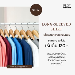 🎄 Long-sleeved basic t-shirt ✨ เสื้อแขนยาว คอตตอนเกรดพรีเมี่ยม