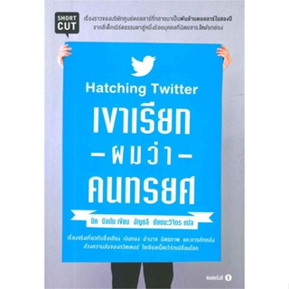 [พร้อมส่ง]หนังสือเขาเรียกผมว่าคนทรยศ (Hatching Twitter)#บริหาร,สนพShortcutนิค บิลตัน