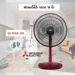 [มีหลายสี] พัดลม MITSUBISHI ขนาด 18 นิ้ว **ตั้งโต๊ะ** รุ่นให่ม่ล่าสุด D18A-GB