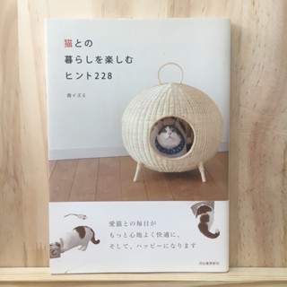 [JP] 228 tips to enjoy the life of a cat ไอเท็ม เจ้าเหมียว หนังสือภาษาญี่ปุ่น แมว