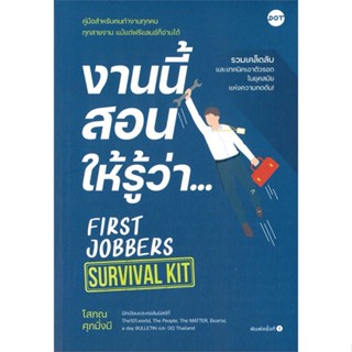 หนังสือ งานนี้สอนให้รู้ว่า... FIRST JOBBERS สนพ.DOT : จิตวิทยา การพัฒนาตนเอง สินค้าพร้อมส่ง