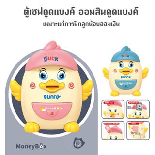 ตู้เซฟดูดแบงค์ ออมสินดูดแบงค์ ออมสิน ATM รูปเป็ด DUCK DIY MONEY BOX