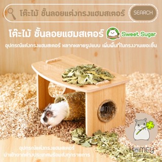 Homey Hamster 🐹☘️ โต๊ะไม้ชั้นลอยแฮมสเตอร์ Sweet Sugar กรงแฮมสเตอร์ ของเล่นของแต่งกรงหนูแฮมสเตอร์ กล่องขุด millamore เม่น