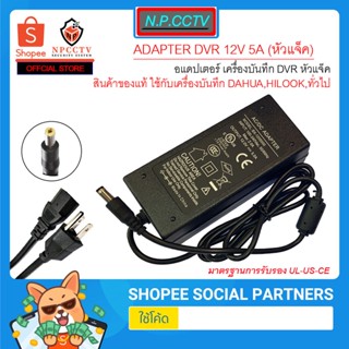 ADAPTER 12V 5A แบบหัวแจ็ค สำหรับเครื่องบันทึก DVR-XVR