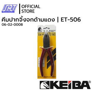 คีมปากจิ้งจกด้ามแดง SIDE CUTTING PLIERS | ET-506 | KEIBA | 06-02-0008