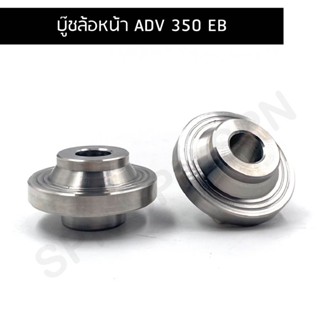 บู๊ชล้อหน้า ADV 350 EB , บูทล้อหน้าเลส ADV 350 EB