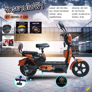 (electric bike) KT จักรยานไฟฟ้า รถไฟฟ้า สั่งทำพิเศษ มีขาปั่น รุ่นKT-6000-2 (แบรนด์ KT)