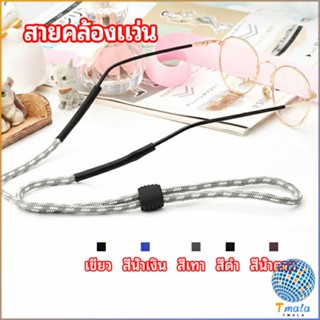 Tmala สายคล้องแว่น  สายแว่นปรับได้ อุปกรณ์เสริมแว่นตา แว่นตากันแดด glasses lanyard