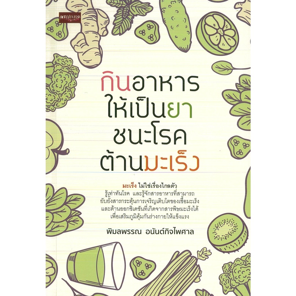 PAILIN หนังสือ กินอาหารให้เป็นยา ชนะโรคต้านมะเร็ง (ราคาปก 295 บาท)