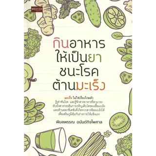 หนังสือ กินอาหารให้เป็นยา ชนะโรคต้านมะเร็ง (ราคาปก 295 บาท)