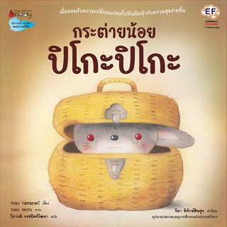 Nanmeebooks Kiddy หนังสือ กระต่ายน้อย ปิโกะปิโกะ (ปกแข็ง)