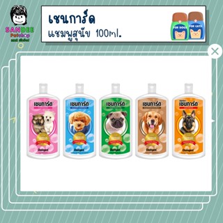 เชนการ์ด แชมพูสุนัข ขนาด 100ml.