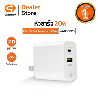 COMMY หัวชาร์จเร็ว รุ่น AD002PQ จ่ายไฟสูงสุด 20w รองรับ ชาร์จเร็ว