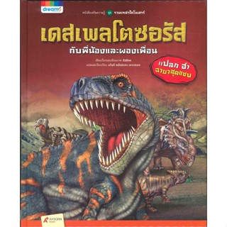 หนังสือรวมเหล่าไดโนเสาร์ เดสเพลโตซอรัส กับพี่น้องและผองเพื่อน