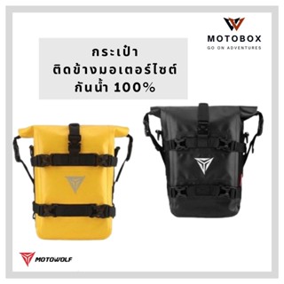 กระเป๋าใส่ของติดข้างมอเตอร์ไซค์ MOTOWOLF MDL 0715 กระเป๋าเก็บของ 5-8 ลิตร ทรงสี่เหลี่ยม กันน้ำ กันฝน สำหรับรถจักรยานยนต์