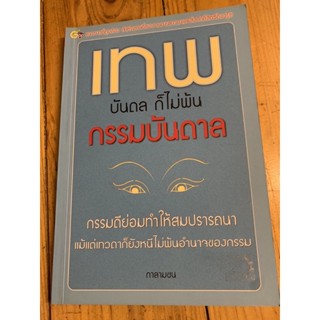 เทพบันดล ก็ไม่พ้นดรรมบันดาล โดย กาลามชน