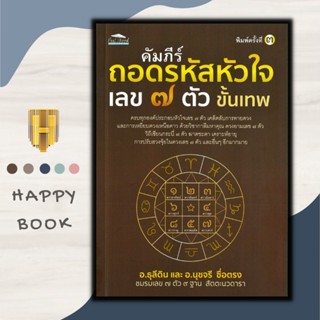 หนังสือ คัมภีร์ถอดรหัสหัวใจ เลข ๗ ตัว ขั้นเทพ : ดูดวง โหราศาสตร์