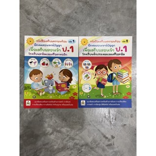 คู่มือเตรียมสอบเข้า ป.1 หลักสูตรใหม่ ในเครือสาธิต เล่ม 1-2