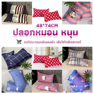 ปลอกหมอน 48*74CM  ปลอกหมอนลายการ์ตูน Pillowcases