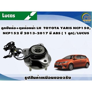 ลูกปืนล้อ+ดุมล้อหน้า LH  TOYOTA YARIS NCP150,NCP152 ปี 2013-2017 มี ABS ( 1 ลูก)/LUCUS