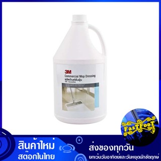 น้ำยาดันฝุ่น ชนิดน้ำ 3.8 ลิตร 3เอ็ม 3M water type dust remover น้ำยา ทำความสะอาดพื้น ถูพื้น ดันฝุ่น เช็ดพื้น เช็ดฝุ่น ทำ