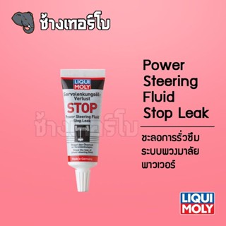 LIQUI MOLY น้ำยาชะลอการรั่วซึมระบบพวงมาลัยพาวเวอร์ Power Steering Fluid Stop Leak