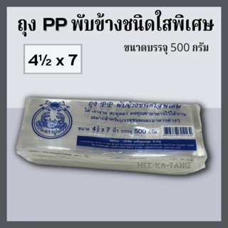 [พร้อมส่ง] ถุงใสพับข้าง  ขนาด 4½x7 ตราปู