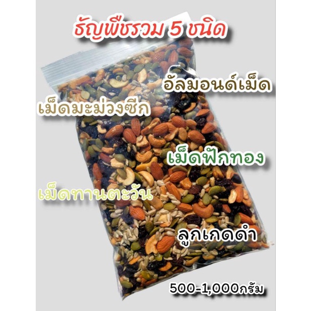 ธัญพืชรวม 5 ชนิด อบสดตามสั่ง ขนาด 1 กิโล ‼️แถมฟรีเกลือชมพู