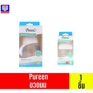 Pureen Natural Plus ขวดนมจุกเสมือนนมแม่ มี 2ขนาด