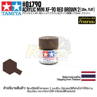 [สีอะครีลิคสูตรน้ำ] TAMIYA 81790 Acrylic Paint Mini XF-90 Red Brown 2 (Flat, 10ml) สีทามิย่าแท้ paint