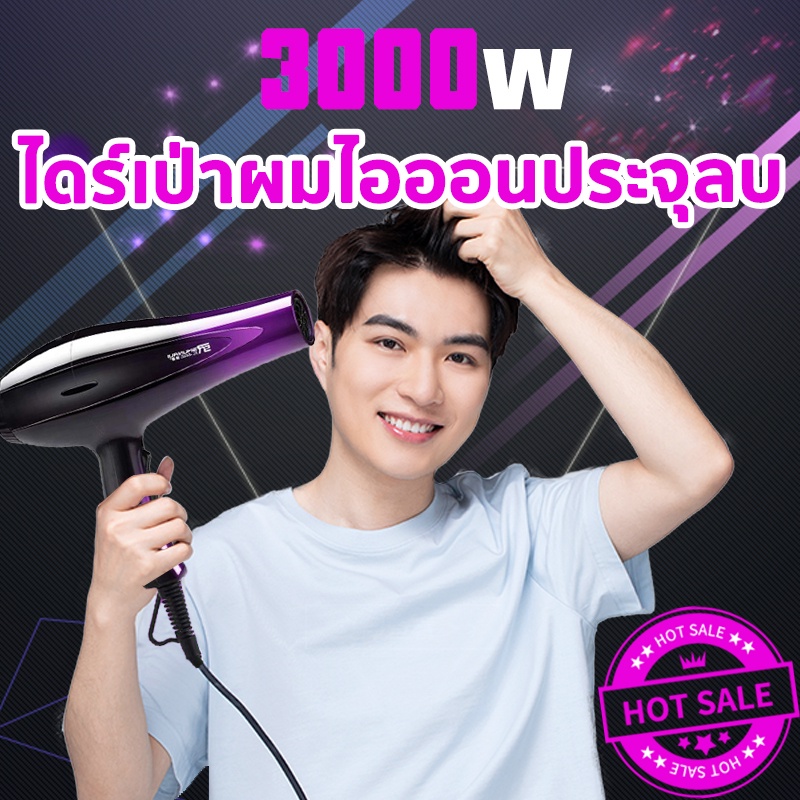แนะนำโดยช่างตัดผม ไดร์เป่าผมบ้าน 3000วัตต์ร้อนเร็ว ปรับได้5ระดับ ลมแรงแห้งเร็ว ไอออนลบดูแลเส้นผม เครื่องเป่าผม hairdryer