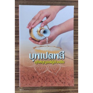 หนังสือธรรมะ บุพเปตพลี อุทิศบุญแด่ผู้ล่วงลับ