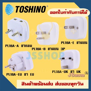 ปลั๊กอะแดปเตอร์ 2 ช่อง ยี่ห้อ Toshino  แบบ 2in1 รุ่น PL16A เต้ารับนานาชาติ รองรับไฟ 3600 วัตต์ กระแสไฟ 16 แอมป์