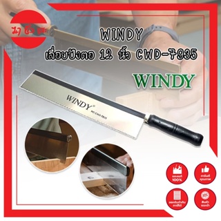 WINDY เลื่อยปังตอ 12 นิ้ว CWD-7935 Heavy Duty เลื่อยแบบมีด เลื่อยปังตอ เลื่อยไม้ เลื่อยลอ เลื่อยตัดไม้ รุ่นยอดนิยม