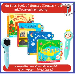 My First book of Nursery Rhymes/Sing Along หนังสือเพลงเล่มแรกของหนู  ปากกาเจ้าชาย/ลูกอ๊อดอ่านได้ (ปากกาขายแยก)