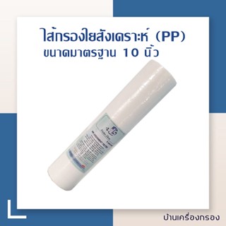 ไส้กรองน้ำ ความละเอียด 5 ไมครอน ไส้กรอง WATER STORE 5M 10" (ไส้กรอง PP)