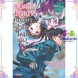 หนังสือ สืบคดีปริศนา หมอยาตำรับโคมแดง 6 (LN) สนพPHOENIX-ฟีนิกซ์ หนังสือไลท์โนเวล (Light Novel)