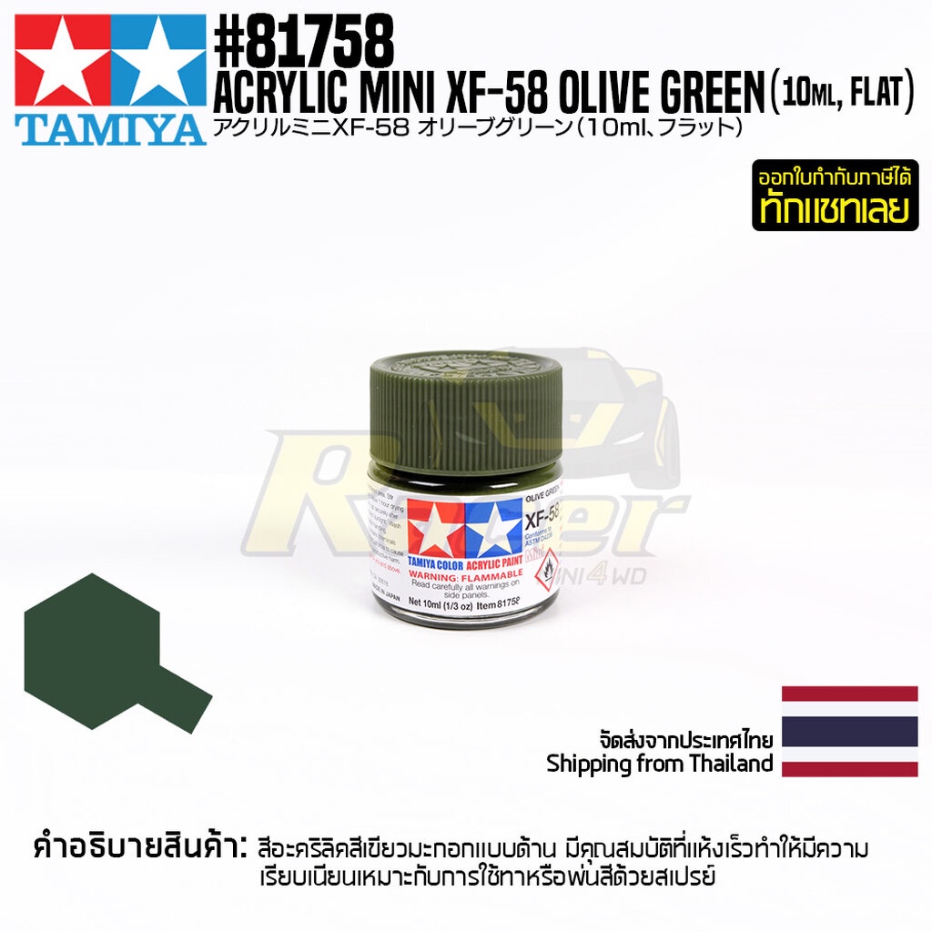TAMIYA 81758 Acrylic Paint XF-58 Olive Green (Flat,10ml) สีอะคริลิคืทามิย่าแท้