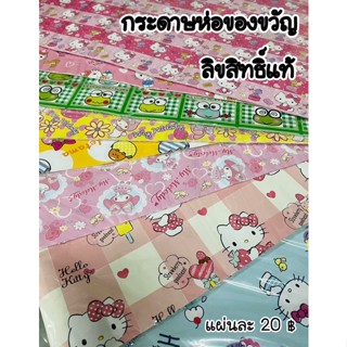 กระดาษห่อของขวัญ ลายลิขสิทธิ์แท้100% (แผ่นละ 20 บาท)